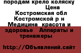 породам крело-коляску  Otto bock. start › Цена ­ 15 000 - Костромская обл., Костромской р-н Медицина, красота и здоровье » Аппараты и тренажеры   